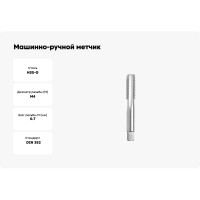 Машинно-ручной метчик GSR M4 DIN352 A HSS-G B00202150