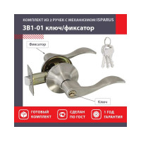 Межкомнатная защелка ISPARUS ISP матовый никель ЗВ1-01 ключ/фикс. 16932