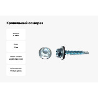 Кровельный саморез КРЕП-КОМП цинк, с шайбой EPDM, 6,3x19 К, 30 шт. ск6319мф