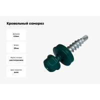 Кровельный саморез Bohrer ПРОМ 4,8x29, RAL 6005 зеленый мох, 4500 шт. SKRAL-4,8х29 RAL6005