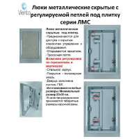 Скрытый металлический люк ВИЕНТО с регулируемой петлей, 300x400 Л3040МС