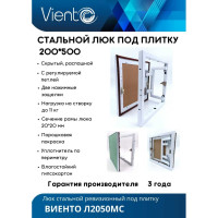 Скрытый металлический люк ВИЕНТО с регулируемой петлей, 200x500 Л2050МС