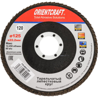 Круг лепестковый торцевой Orientcraft КЛТ-1 125x22 мм, P120, для металла, древесины 116.00A120F