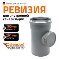 Ревизия Ostendorf 160 мм 117600