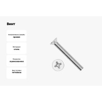 Винт BEFAST DIN 965, ГОСТ 17475-80, потай, покрытие цинк, М6x40 965F06040350S