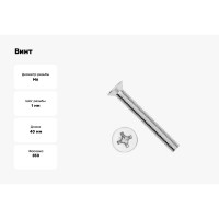 Винт BEFAST DIN 965, ГОСТ 17475-80, потай, покрытие цинк, М6x40 965F06040350S