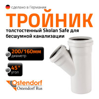 Тройник бесшумной канализации Ostendorf Skolan Safe 200х160 мм. 45 градусов, SKEA 338210