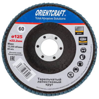 Лепестковый торцевой круг Orientcraft 125x22мм Р 60 циркониевый выпуклый Orientсraft по нержавеющей 116.00Z60G