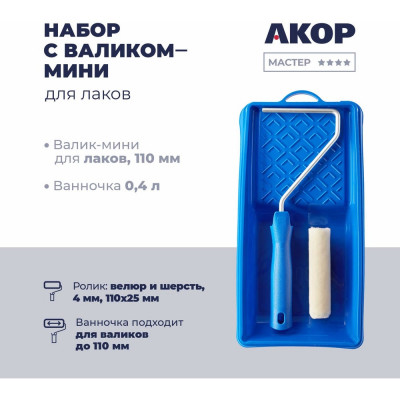 Набор для лаков Акор, валик с роликом-мини 110 мм, велюр и шерсть; ванночка 400 мл, Мастер 561 30 110