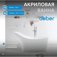 Акриловая ванна ABBER AB9245