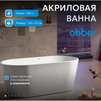 Акриловая ванна ABBER AB9203-1.4