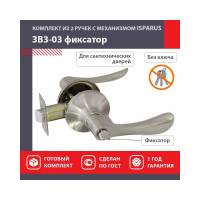 Межкомнтаная защелка ISPARUS ISP ЗВ3-03 матовый никель фикс. 16951