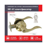 Межкомнатная защелка ISPARUS ISP матовое золото ЗВ1-01 ключ/фикс. 16929