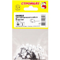 Скоба для электрокабеля Стройбат 3 круглая 50 шт 044101
