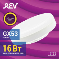 Светодиодная лампа REV, GX53 16W 2700K, теплый свет 32595 6