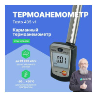 Термоанемометр стик-класса Testo 405 с поверкой V1 0560 4053П