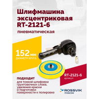 Пневматическая эксцентриковая шлифмашина Rossvik 150 мм RT-2121-6