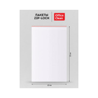 Пакеты OfficeClean с замком zip lock, 100 шт., 150x220 мм, пвд, 35,7 мкм 339275