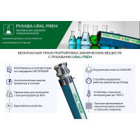 Химостойкий рукав TITAN LOCK «URAL-PREM»,вн.д.20мм, -40С,16bar, UHMWPE,н/в, 40м TL020UR-PR_40