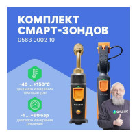 Комплект смарт-зондов для холодильных систем Testo 0563 0002 10