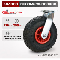 Колесо поворотное 255 мм, грузоподъемность 136 кг СТЕЛЛА-ТЕХНИК 1120-255-1-SW