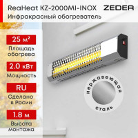 Инфракрасный обогреватель Zeder серия ReaHeat INOX KZ-2000MI-INOX