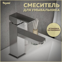 Смеситель для раковины Teymi Helmi Pro, хром T10215 ЦБ-00269213