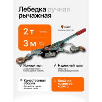 Лебедка ручная рычажная Shtapler ЛРР 2000 кг, 3 м 71048986