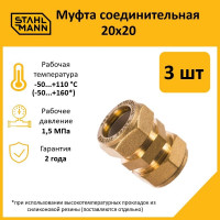 Муфта Stahlmann 20x20 EF (3 шт.) 2217181_3