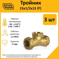 Тройник Stahlmann F 15x1/2x15 EF, 3 шт. 2217199_3