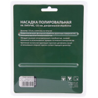 Насадка полировальная Flex 227-015 PD SW 125 мм для финишной обработки HAMMER 62191