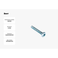 Винт Стройбат пкр. DIN 7985 М3x20 белый цинк 250 шт 106061