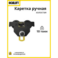 Тележка ручная на двутавр OCALIFT ДОРА GCT, 10т, без привода dr10000