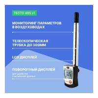 Термоанемометр стик-класса Testo 405 с поверкой V1 0560 4053П