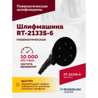 Полировальная пневматическая шлифмашина Rossvik 150 мм, с отсосом RT-2133S-6