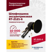 Пневматическая эксцентриковая шлифмашина Rossvik 150 мм RT-2121-6