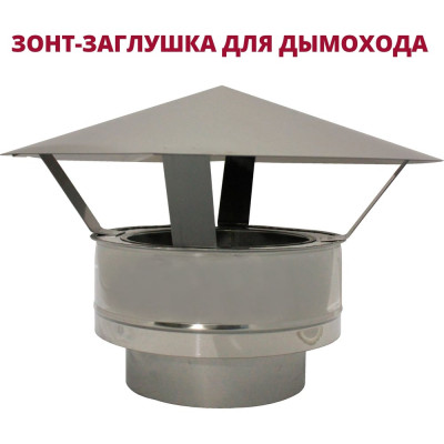 Зонт-заглушка РОССТИН НФ-00020009