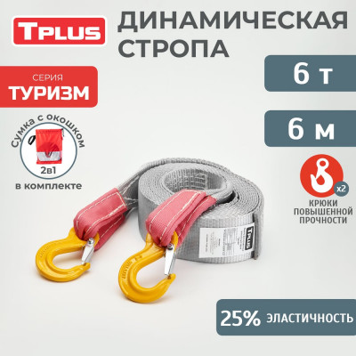 Tplus Трос буксировочный эластичный 6 т 6 м серия Туризм Крюк/Крюк + мешок T018202