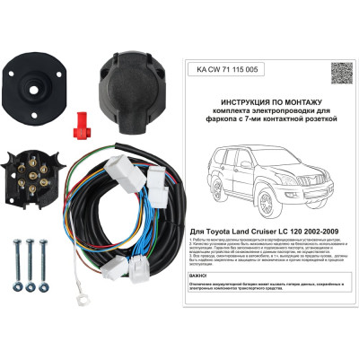 Комплект штатной электрики для фаркопа Toyota Land Cruiser 2002-2009 Концепт Авто KA CW 71 115 005