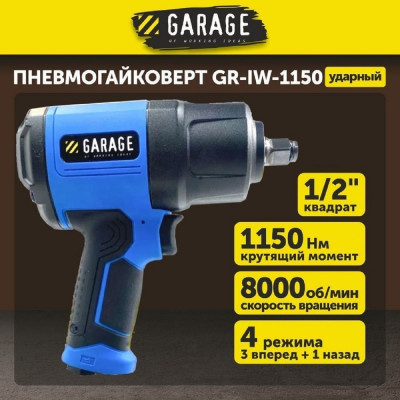 Garage Пневматический гайковёрт GR-IW-1150 8955000