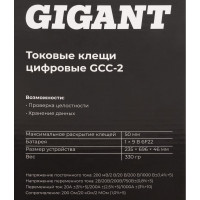 Gigant Токовые клещи цифровые GCC-2