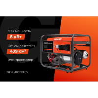 Gigant Бензиновый генератор GGL-8000ES