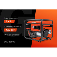 Gigant Бензиновый генератор GGL-8000S
