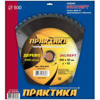 Диск пильный по дереву (500х50 мм; Z52) ПРАКТИКА 030-603