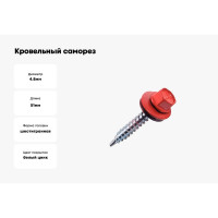 Кровельный саморез КРЕП-КОМП 4,8х51 RAL3003 красный рубин 2000шт ск513003
