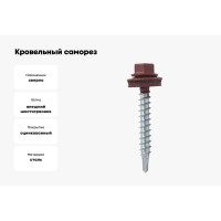 Кровельный саморез Kenner 4,8х35 RAL3011 красно-коричневый 3000шт ск353011