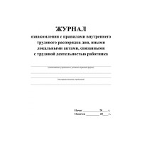 Журнал ознак с прав внут труд расп дня,ин акт,связ с деят раб ООО Комус 2шт/уп КЖ-698 1335043