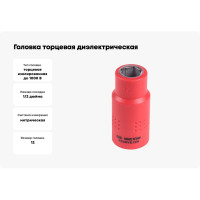Головка торцевая диэлектрическая шестигранная (12 мм; 1/2") KING TONY 4335VE12M