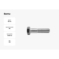 Болты КРЕП-КОМП DIN 931, с неполной резьбой, цинк, 6x80 мм, пр. 8.8, 25 кг/1582 шт. дин931ц8.8-680