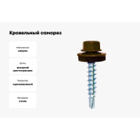 Кровельный саморез Bohrer ПРОМ 4,8x29, RAL 8017 шоколад, 4500 шт. SKRAL-4,8х29 RAL8017